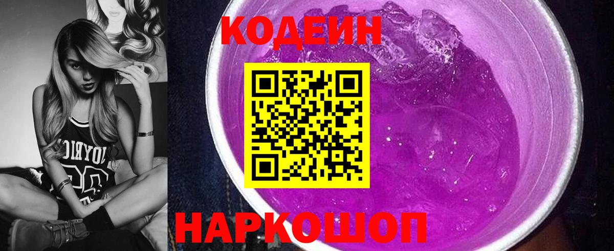 Советский  Кодеин Purple Drank  где купить наркоту  Вход с VPN 